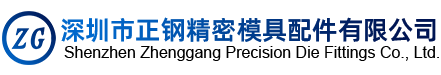 深圳市正鋼精密模具配件有限公司